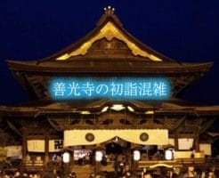 善光寺の初詣の混雑